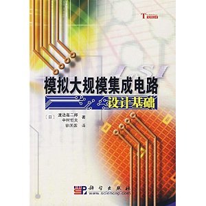 《模擬大規(guī)模集成電路設(shè)計基礎(chǔ)》 一部經(jīng)典的技術(shù)指南與學(xué)術(shù)寶典